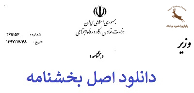 دانلود بخشنامه مزد 1398 وزارت تعاون، کار و رفاه اجتماعی