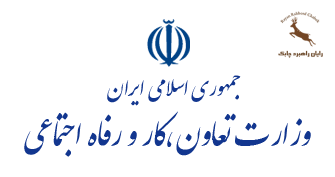 نظام جدید ارزیابی و طبقه بندی مشاغل و جبران خدمت وزارت&nbsp;کار