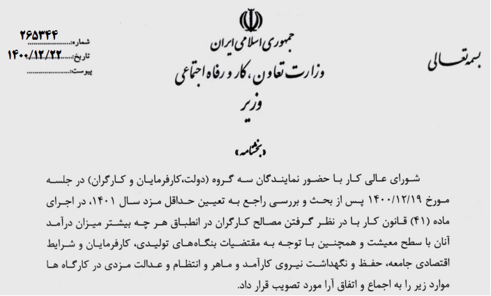 بخشنامه حداقل مزد کارگران در سال ۱۴۰۱ و افزایش سایر سطوح&nbsp;مزدی