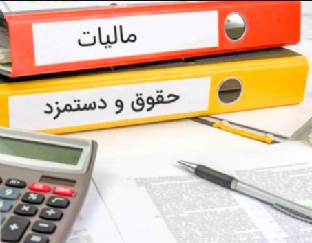 بخشنامه مالیات بر درآمد حقوق ۱۴۰۱ و سطح معافیت از مالیات