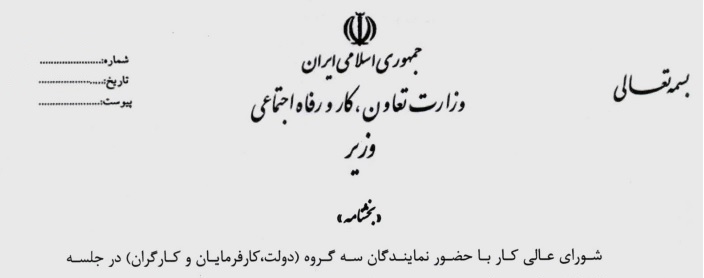 بخشنامه حداقل مزد کارگران در سال ۱۴۰۳ و افزایش سایر سطوح&nbsp;مزدی