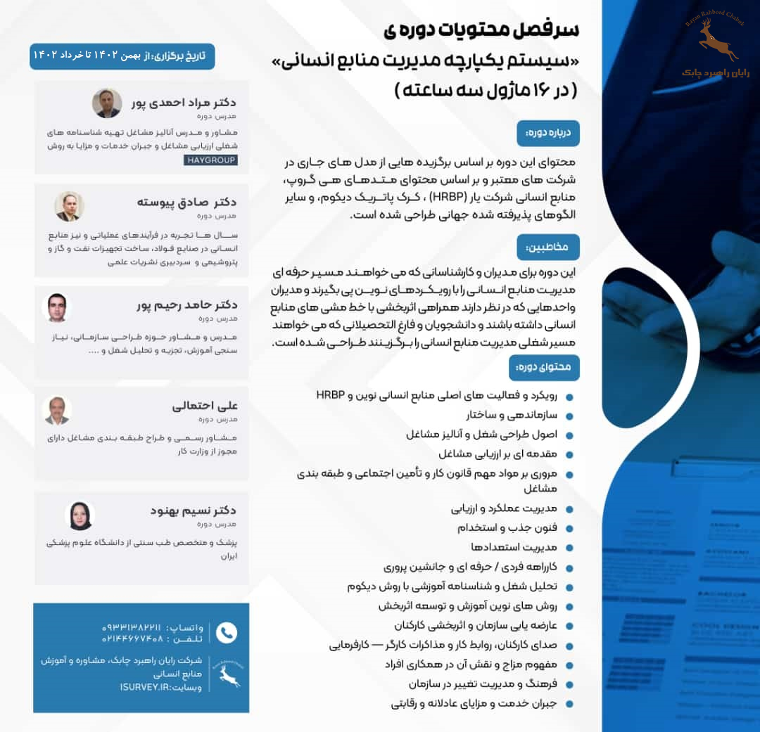 دوره آموزش منابع انسانی پایه و یکپارچه