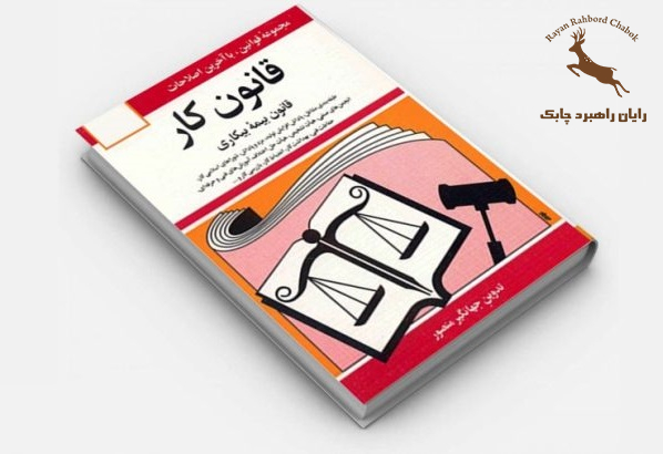 قانون کار و تأمین اجتماعی برای دانشجوی دارای معافیت موقت تحصیلی