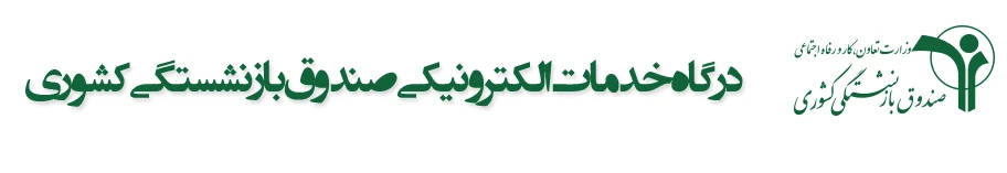 وام ضروری صندوق بازنشستگی کشوری